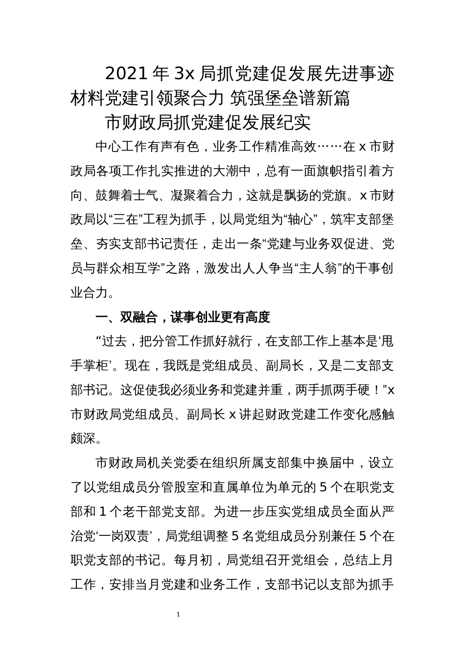 2021年3x局抓党建促发展先进事迹材料党建引领聚合力 筑强堡垒谱新篇_第1页