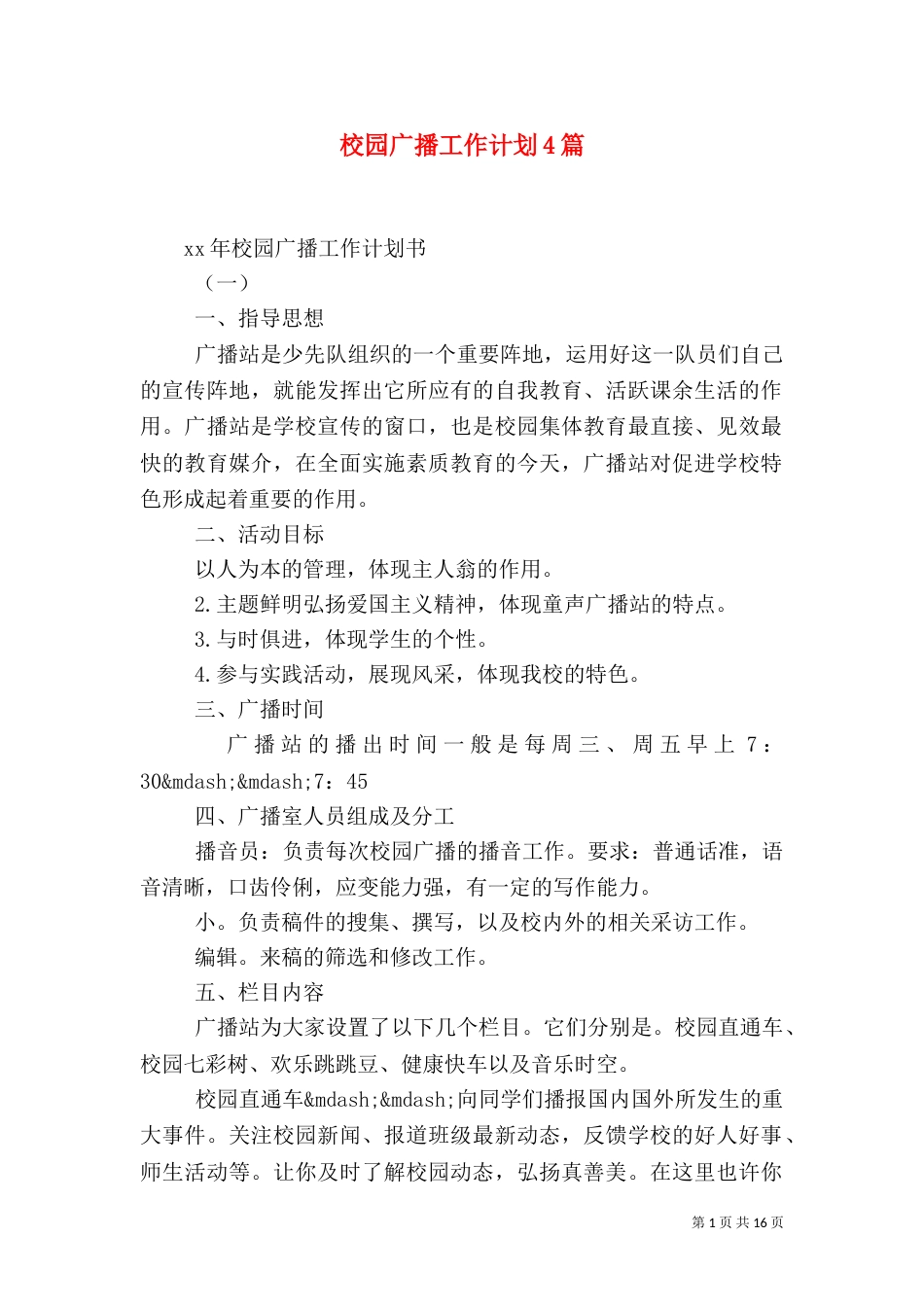校园广播工作计划4篇_第1页