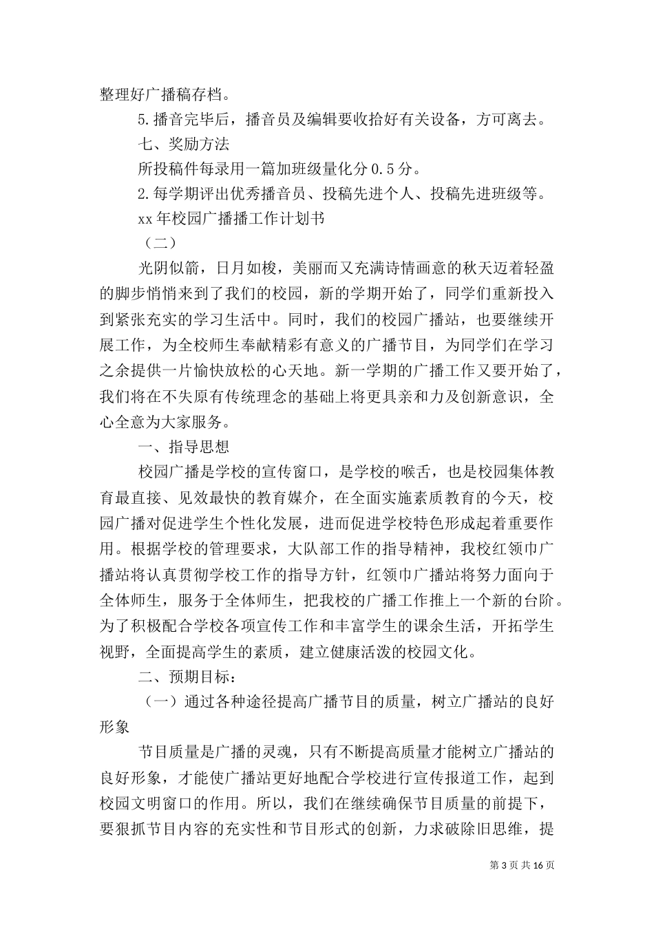 校园广播工作计划4篇_第3页