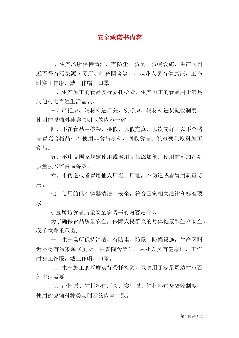 安全承诺书内容（一）_第1页