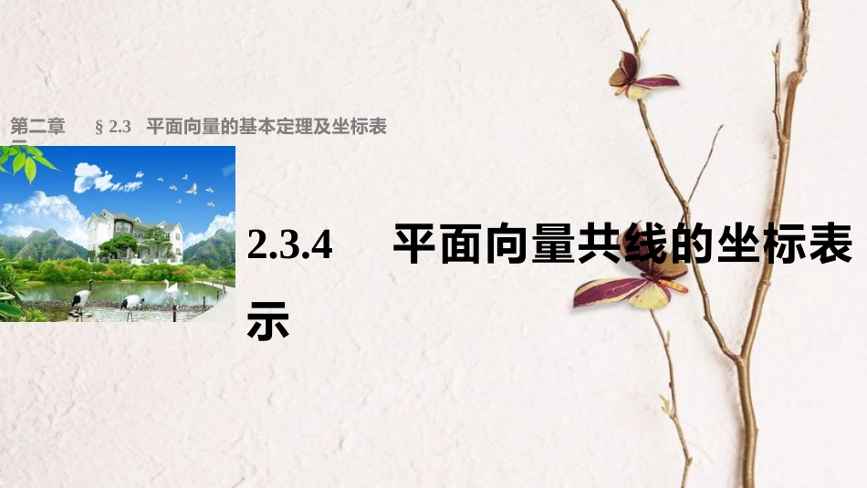 高中数学 第二章 平面向量 2.3.4 平面向量共线的坐标表示课件 新人教A版必修4_第1页