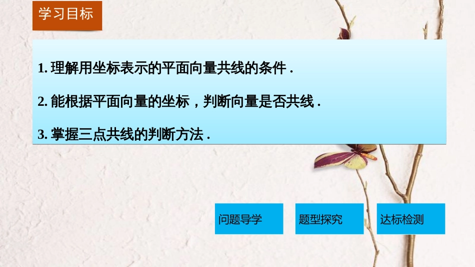 高中数学 第二章 平面向量 2.3.4 平面向量共线的坐标表示课件 新人教A版必修4_第2页