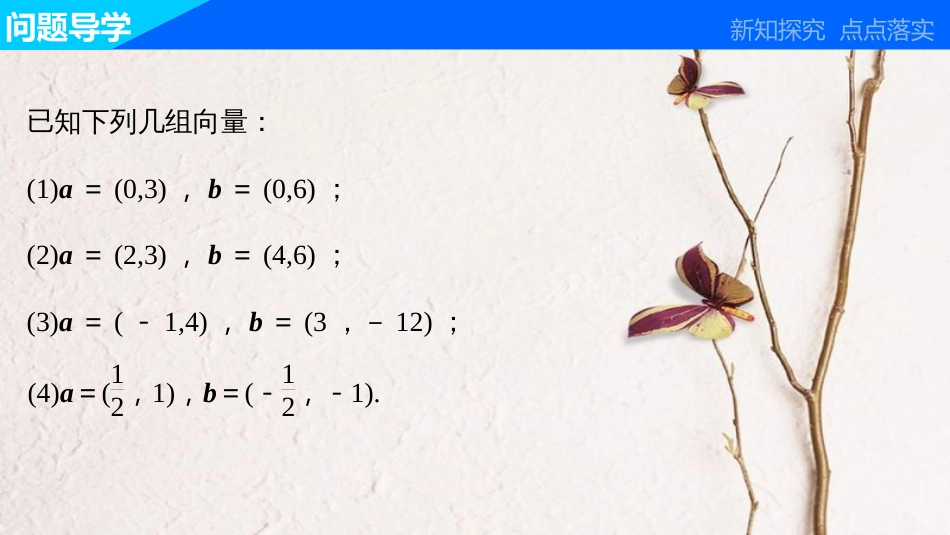 高中数学 第二章 平面向量 2.3.4 平面向量共线的坐标表示课件 新人教A版必修4_第3页