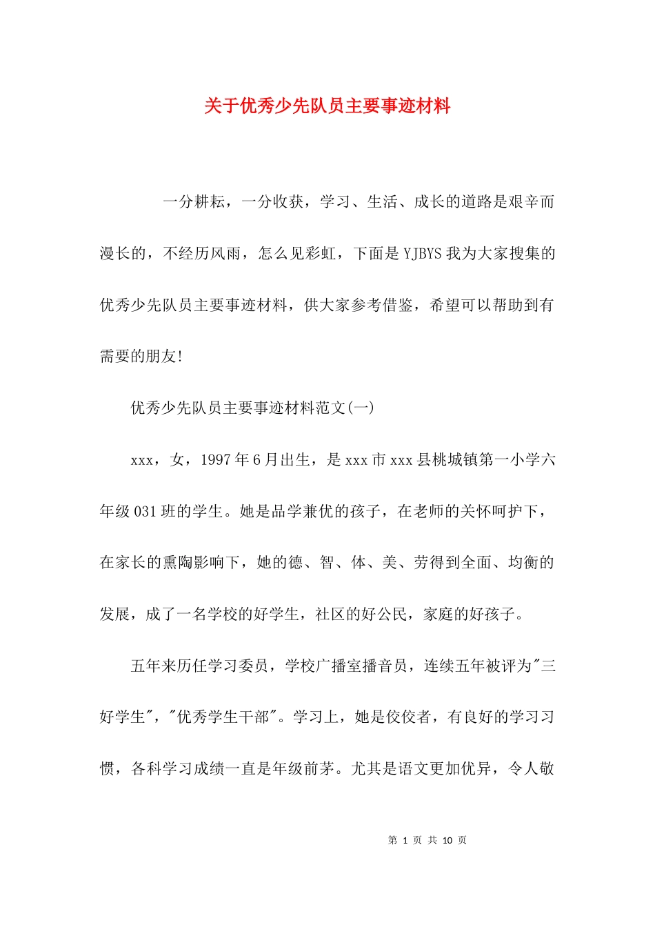 （精选）关于优秀少先队员主要事迹材料_第1页