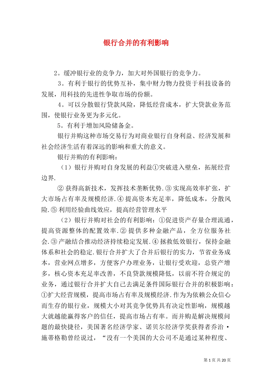 银行合并的有利影响_第1页