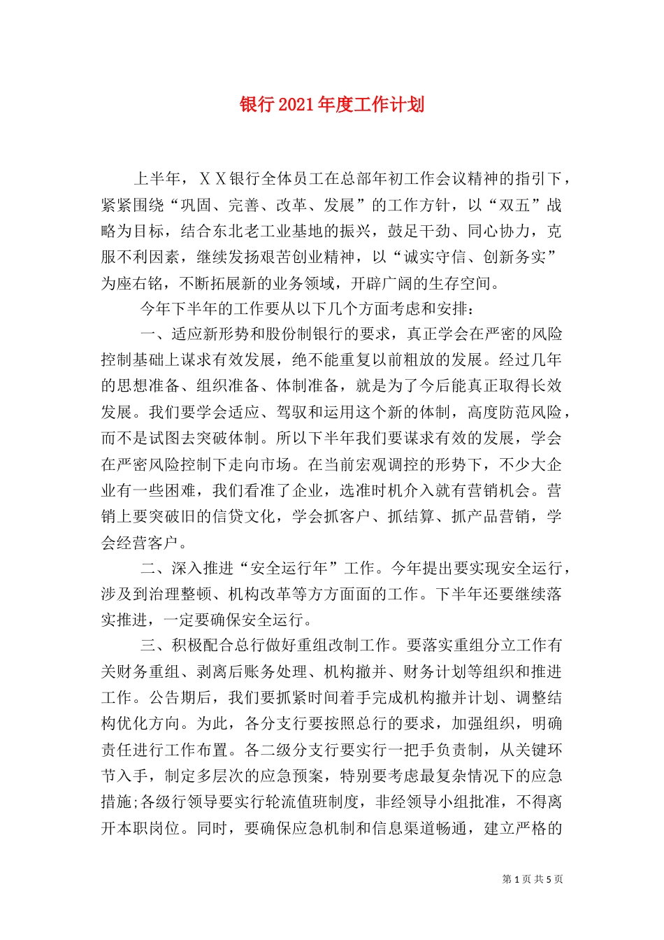 银行2021年度工作计划_第1页