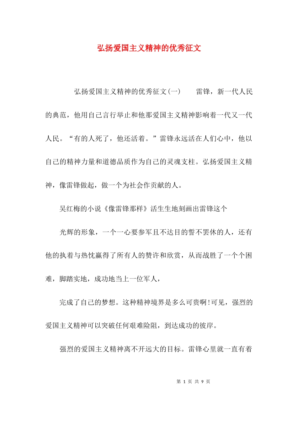 弘扬爱国主义精神的优秀征文_第1页