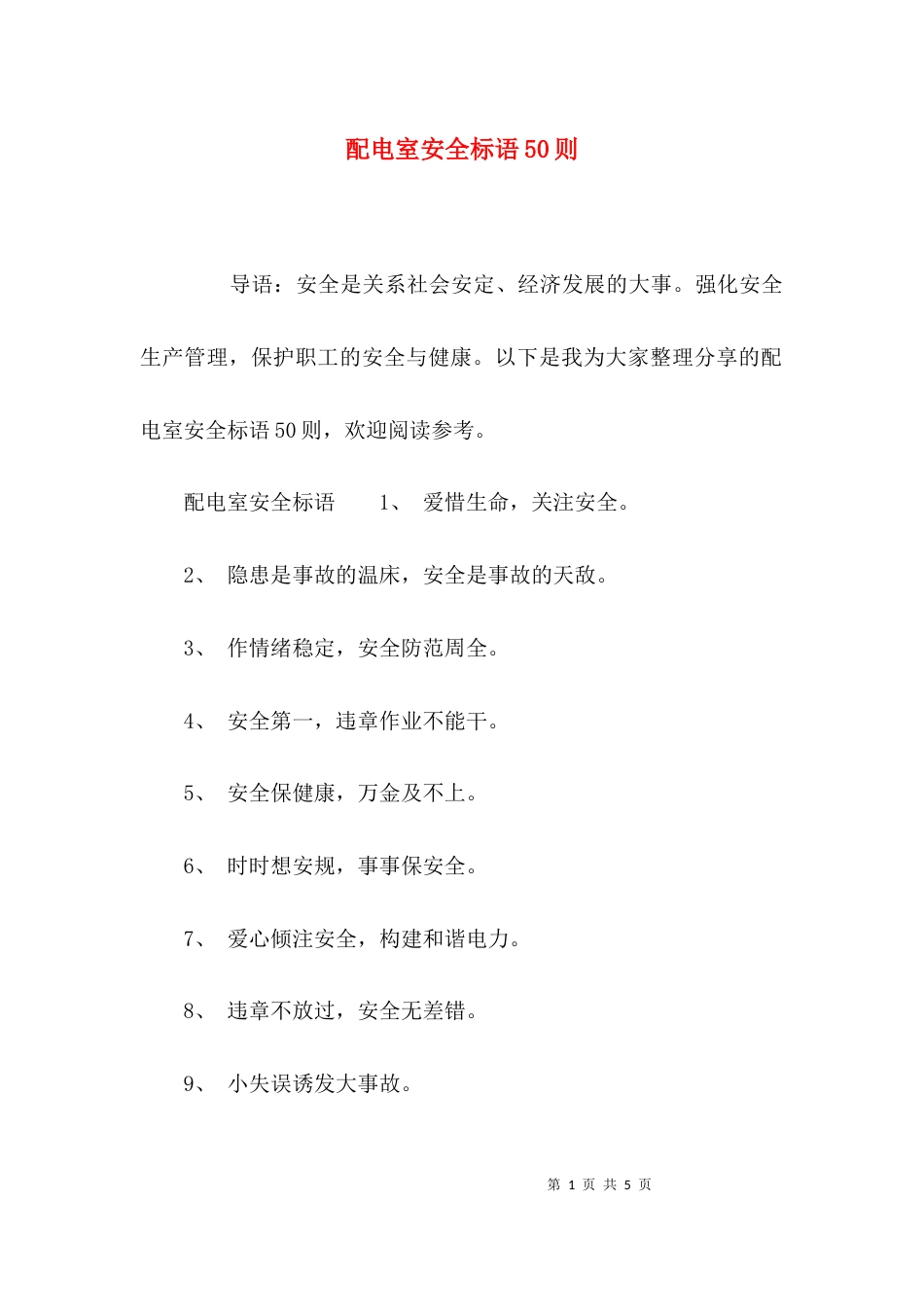 配电室安全标语50则_第1页