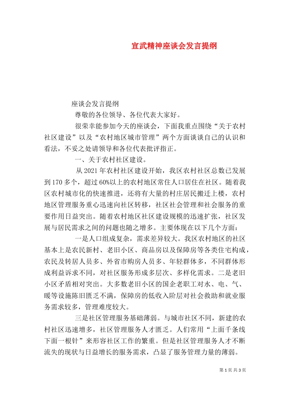 宣武精神座谈会发言提纲_第1页