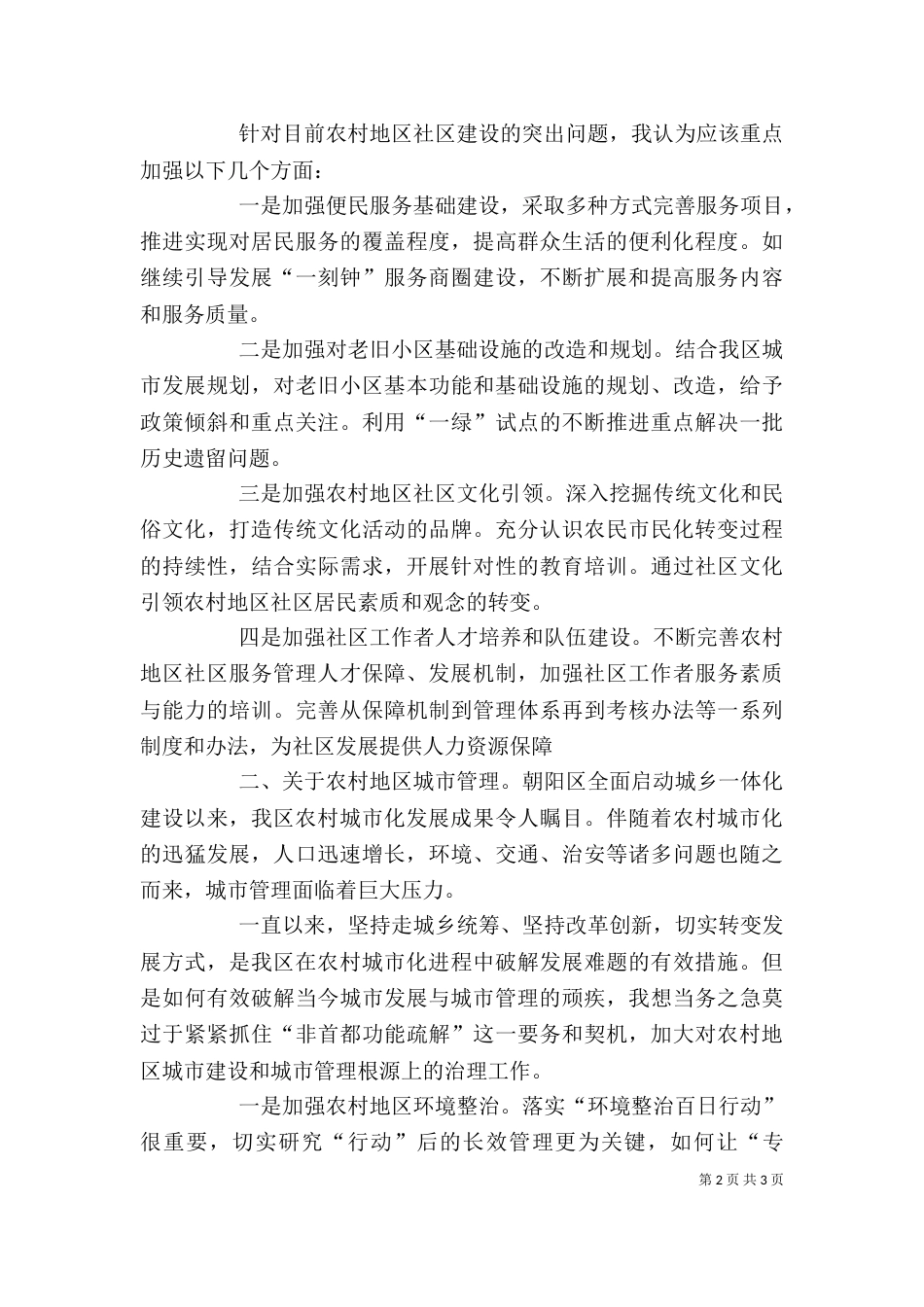 宣武精神座谈会发言提纲_第2页