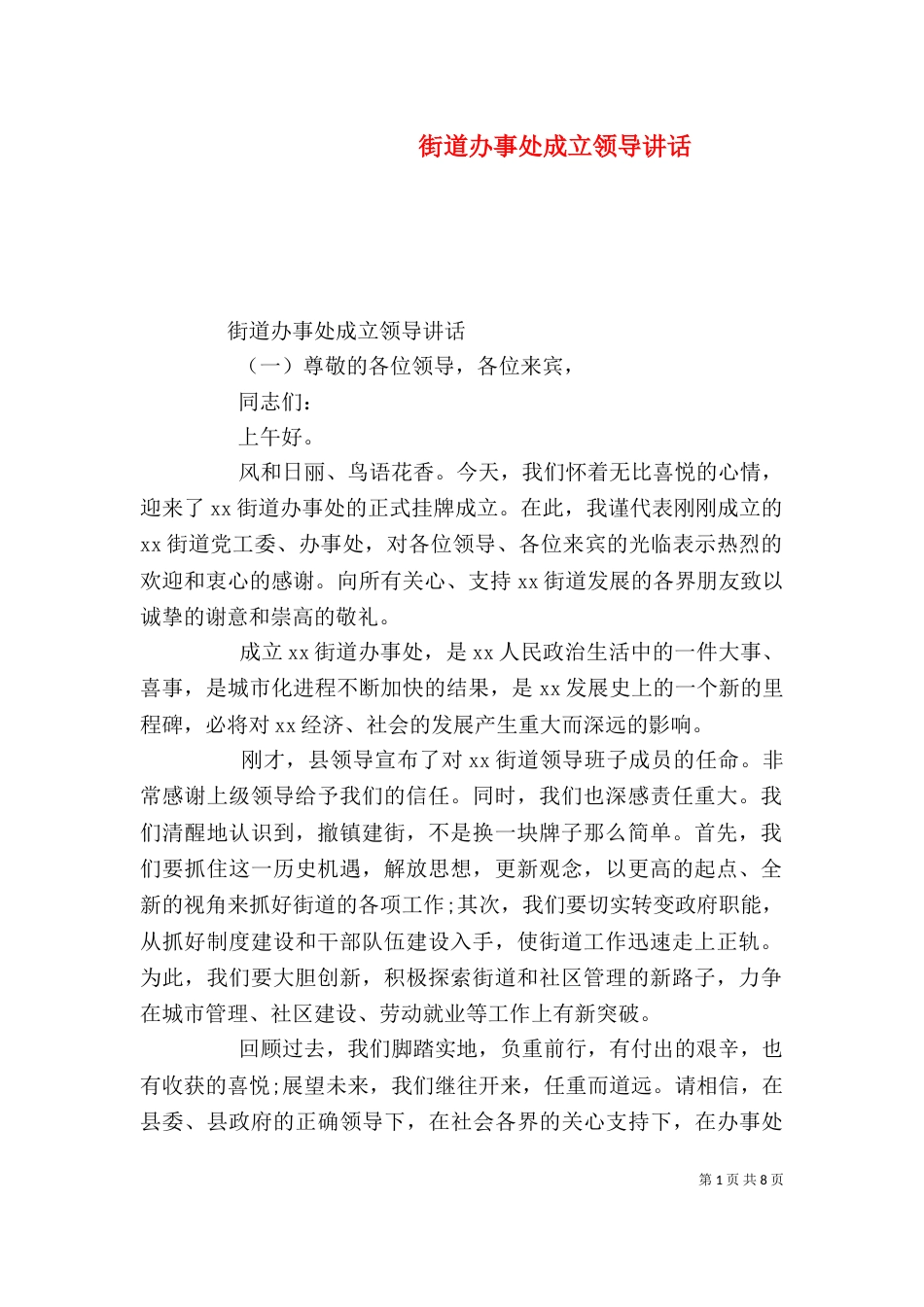 街道办事处成立领导讲话（一）_第1页