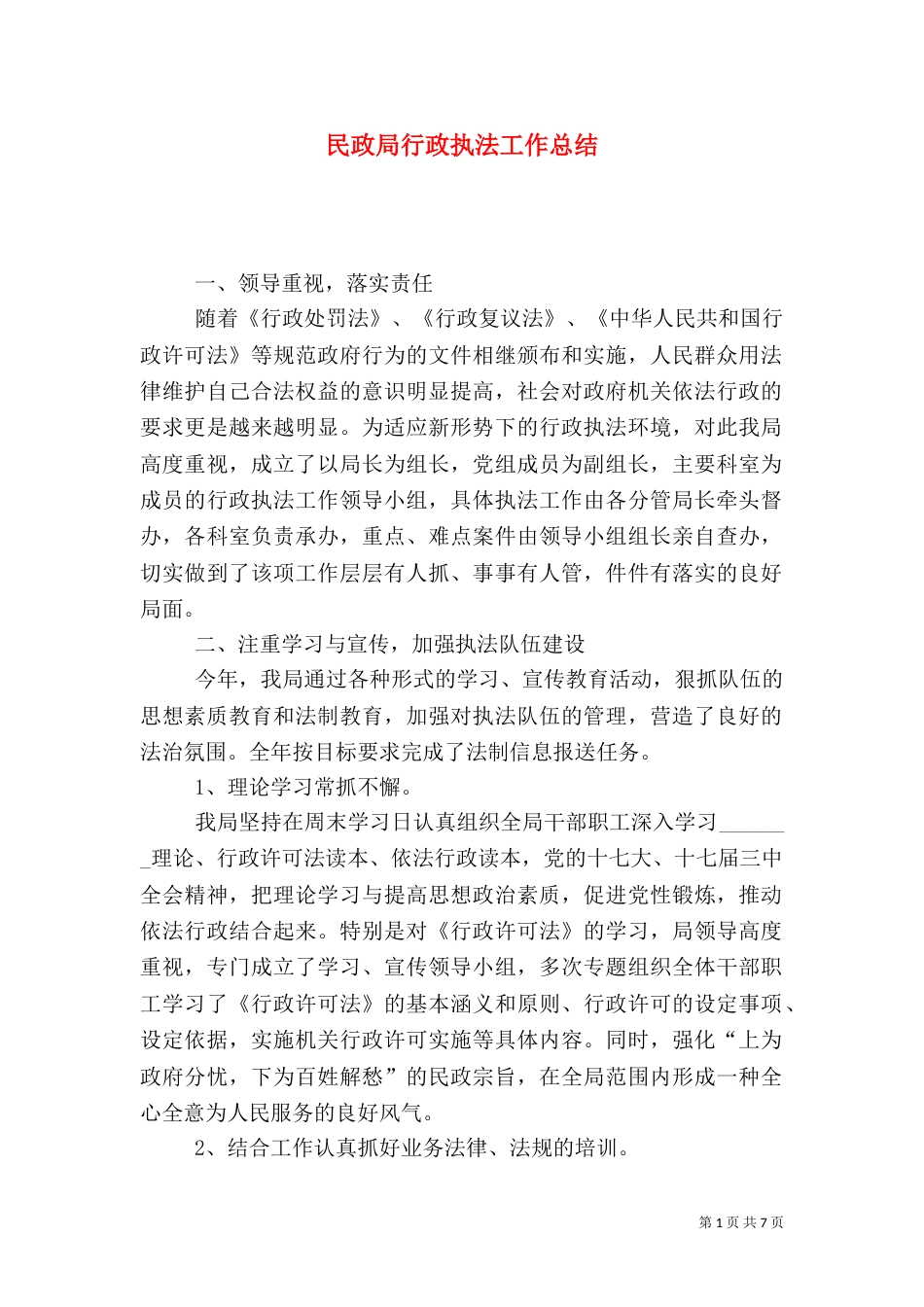 民政局行政执法工作总结_第1页