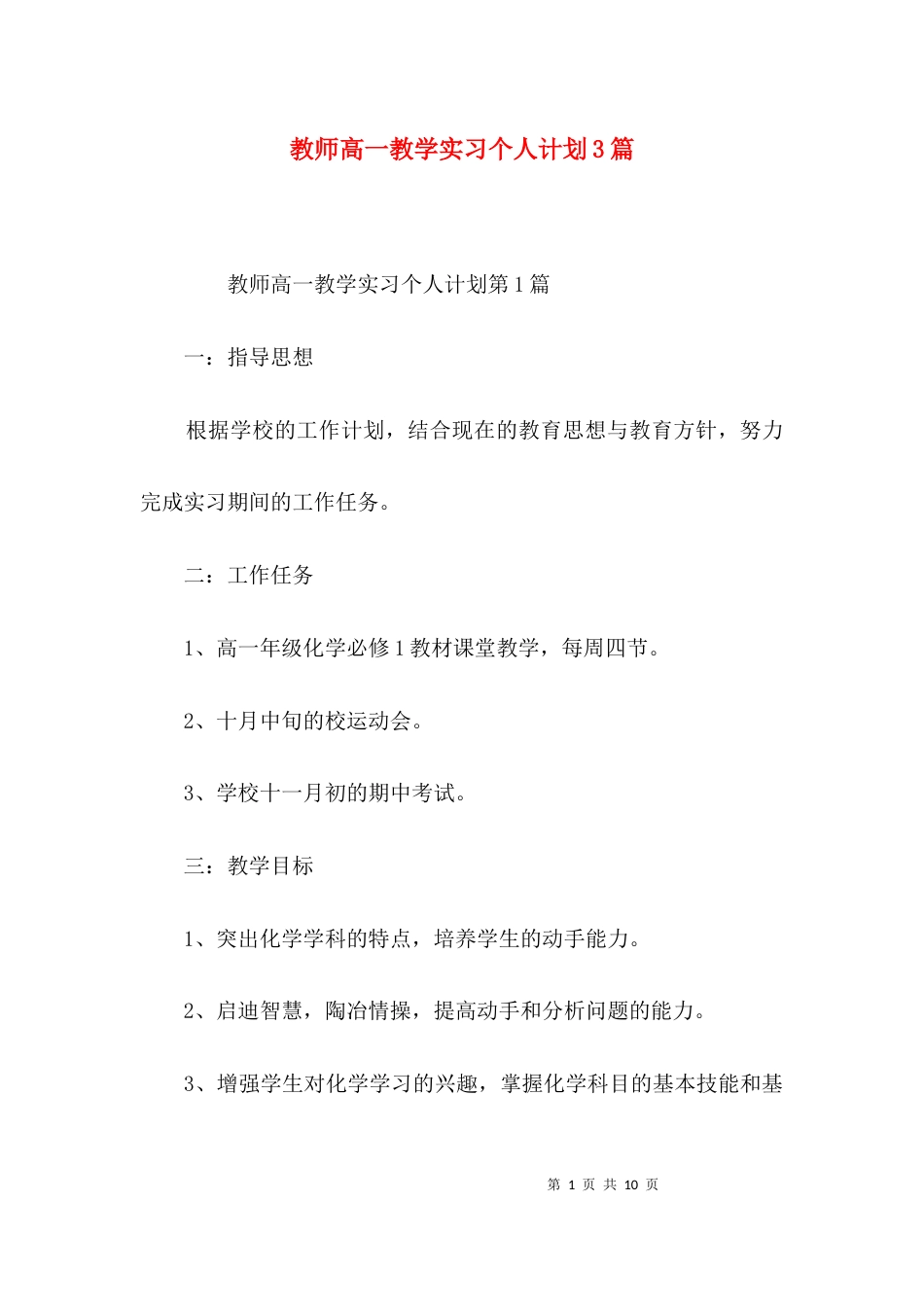 教师高一教学实习个人计划3篇_第1页