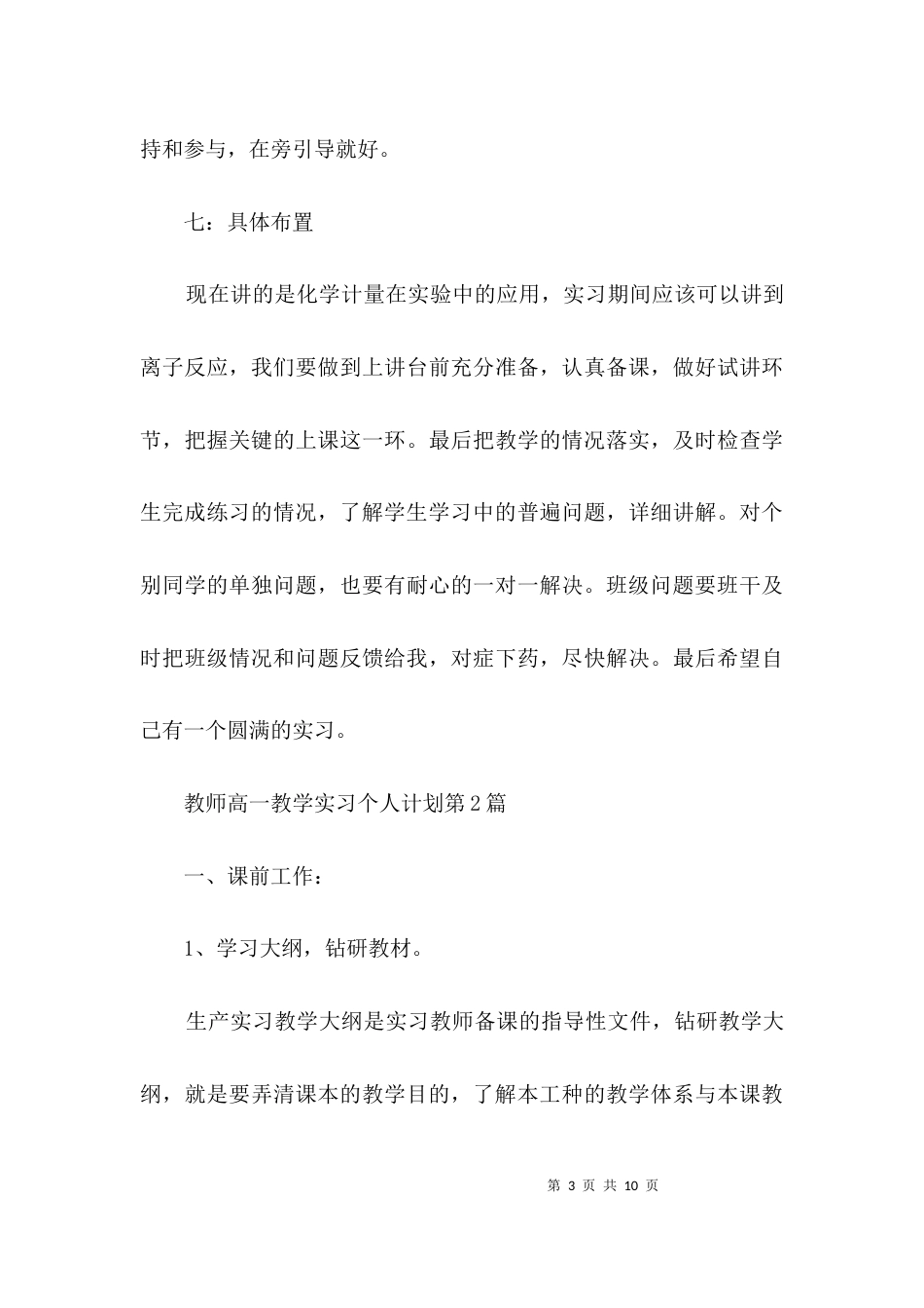 教师高一教学实习个人计划3篇_第3页