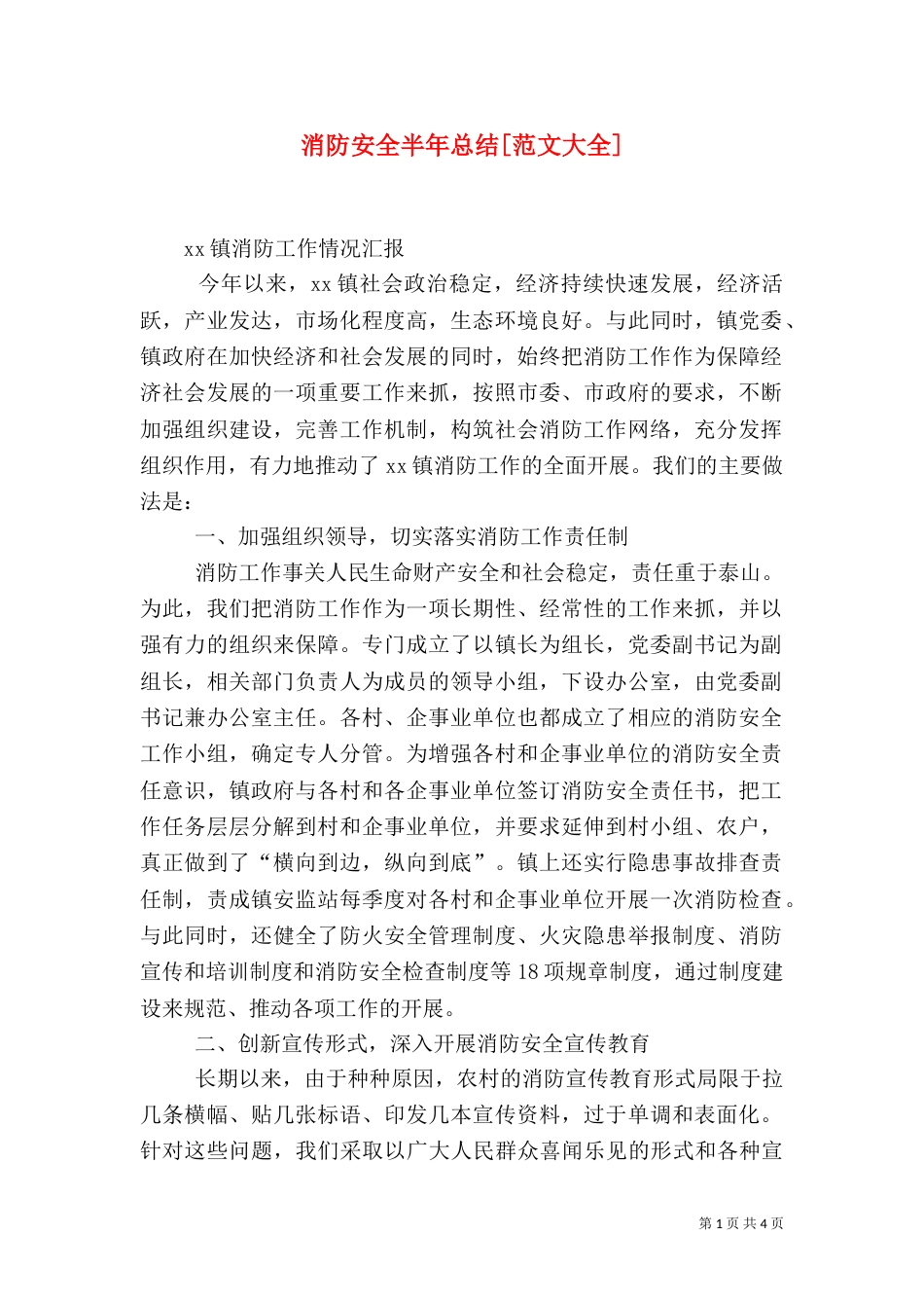消防安全半年总结[范文大全]（三）_第1页