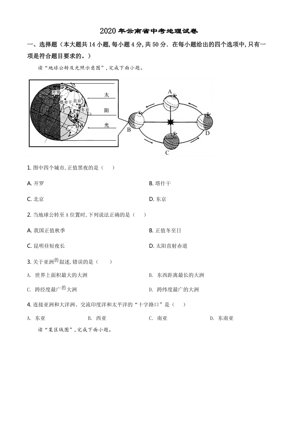 精品解析：云南省2020年中考地理试题（原卷版）_第1页