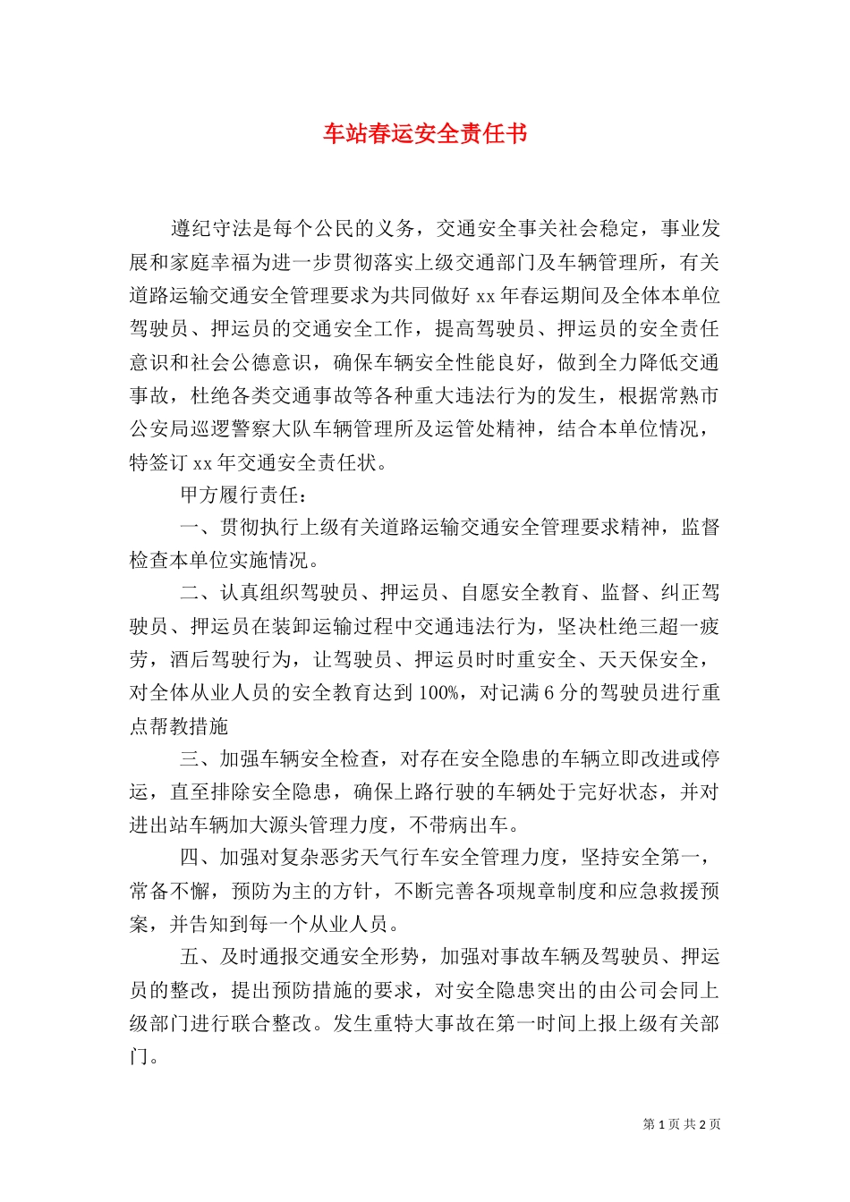 车站春运安全责任书_第1页