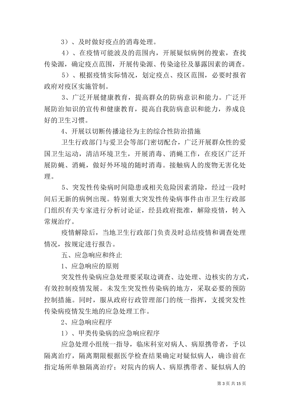 医院传染病暴发应急预案_第3页