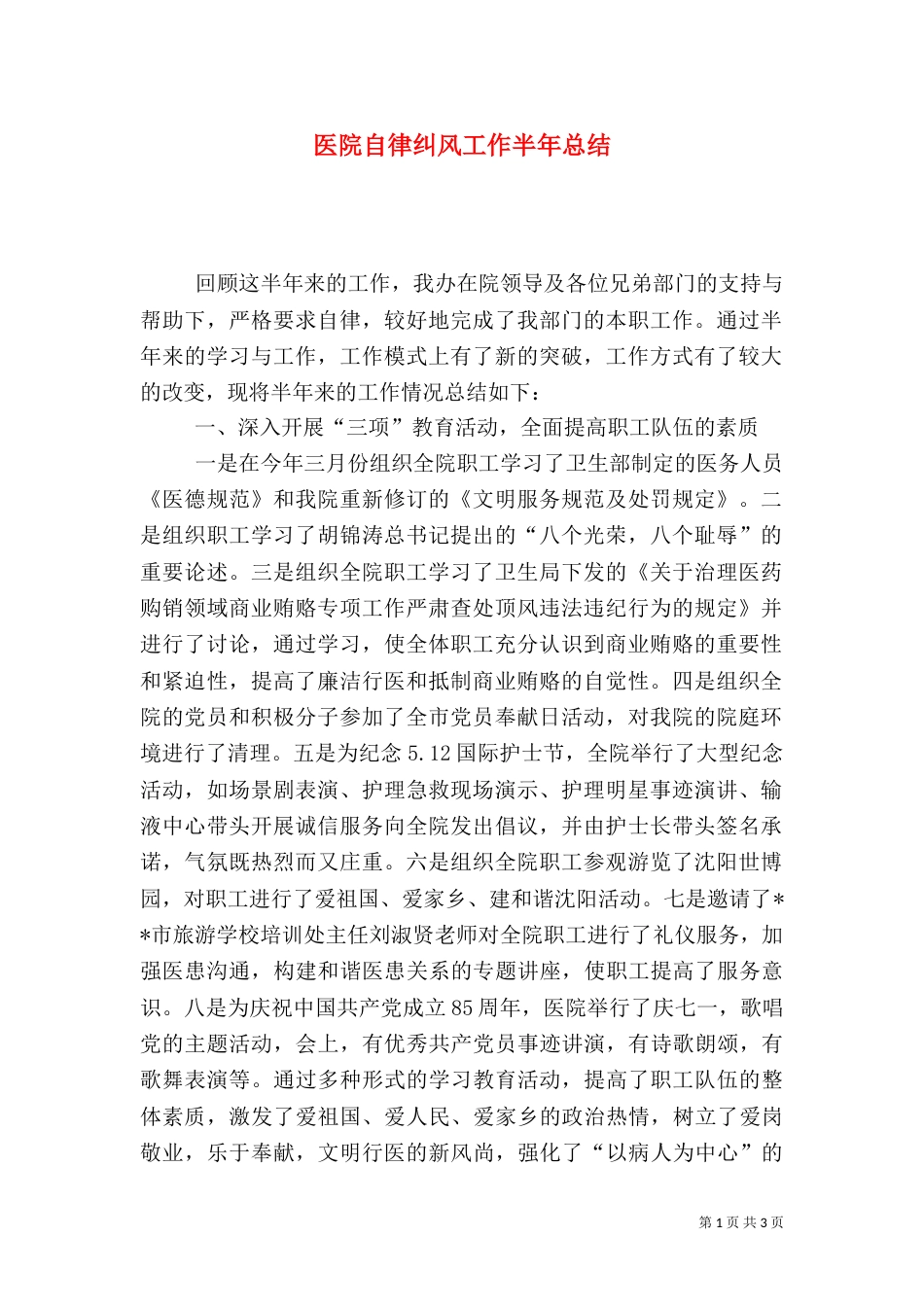 医院自律纠风工作半年总结_第1页