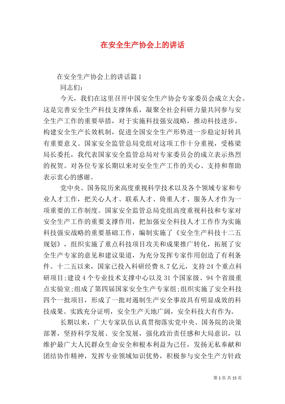 在安全生产协会上的讲话_第1页