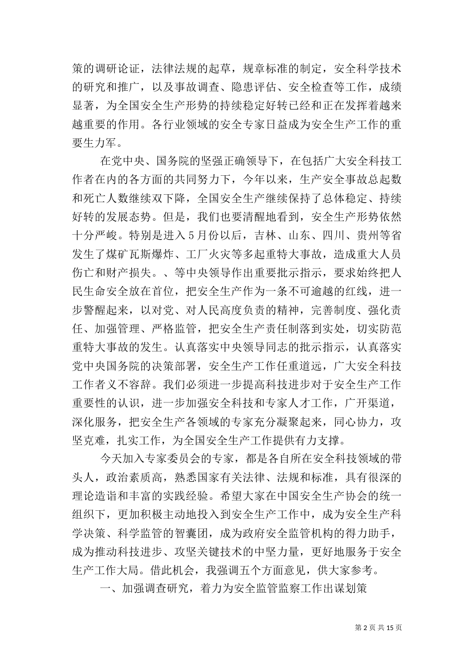 在安全生产协会上的讲话_第2页