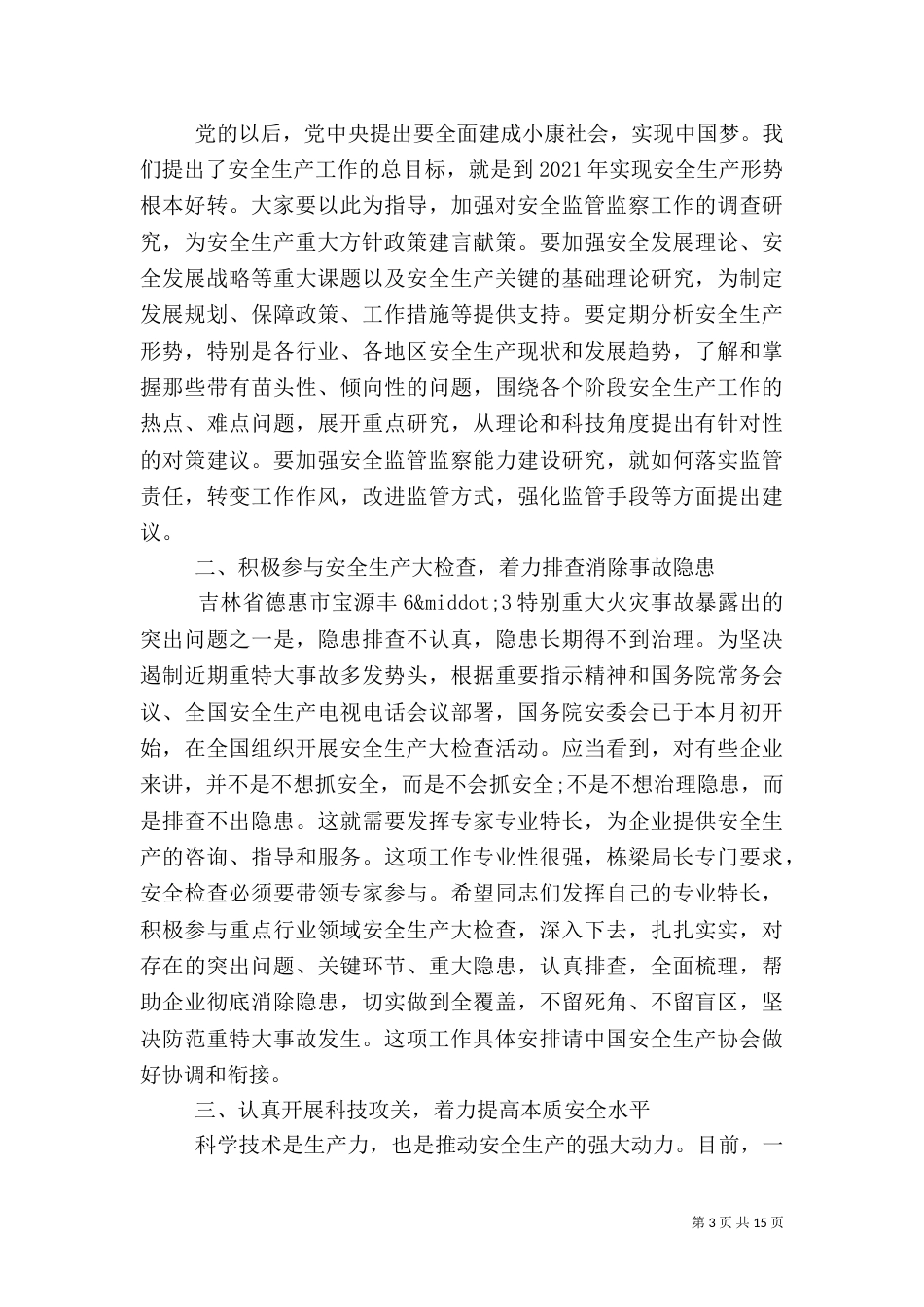 在安全生产协会上的讲话_第3页