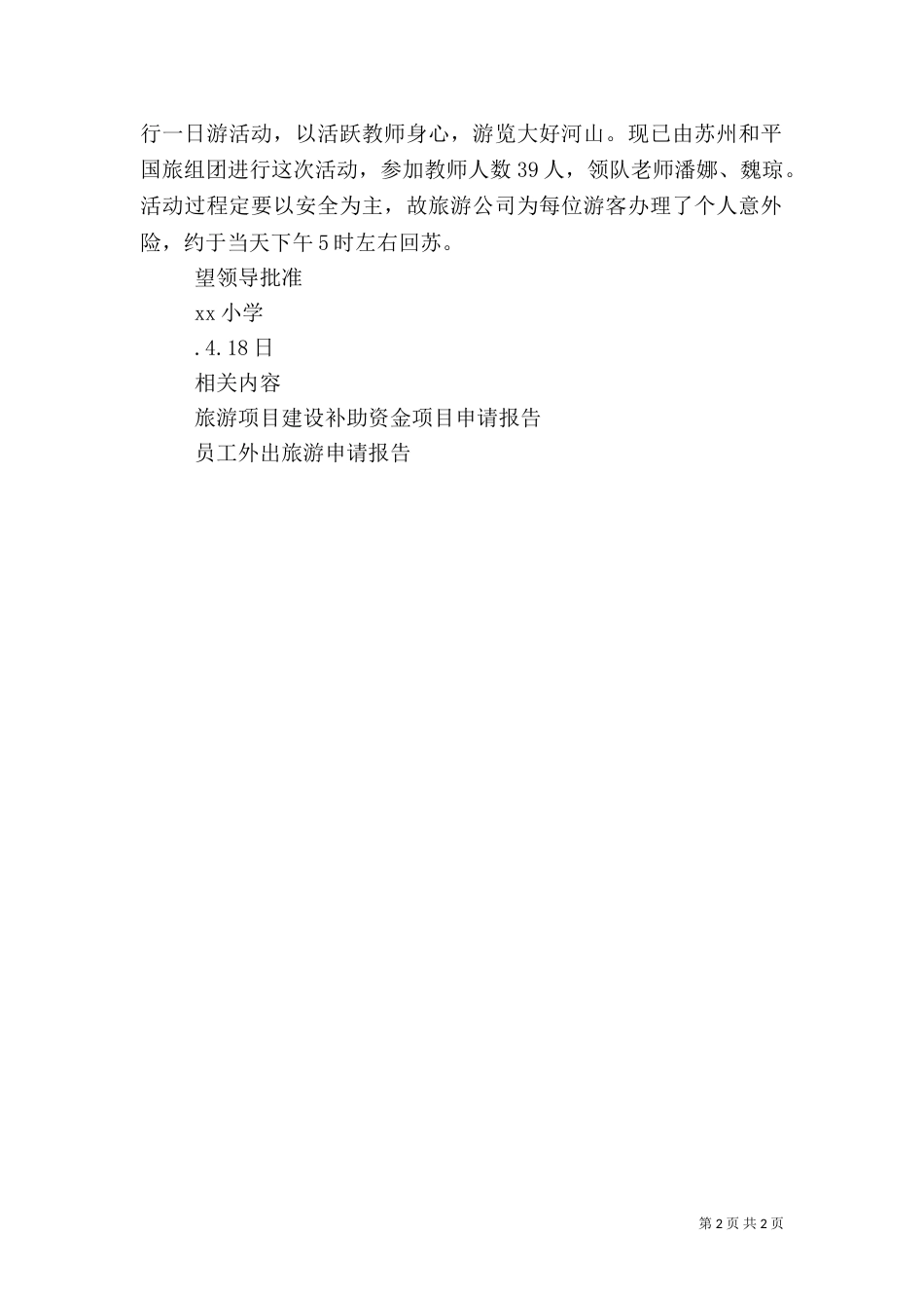 旅游申请报告2篇_第2页