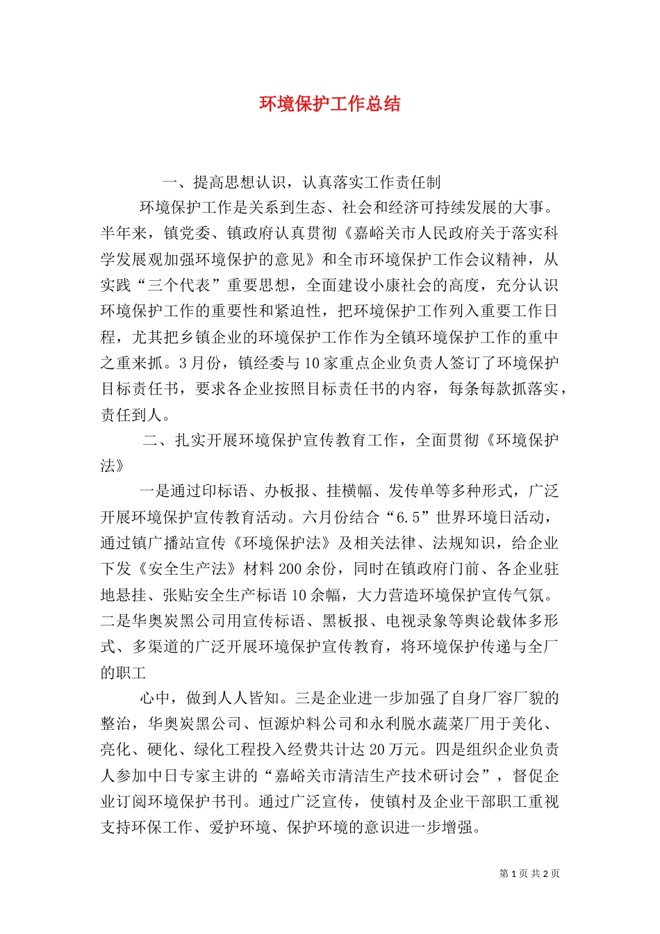 环境保护工作总结（二）_第1页