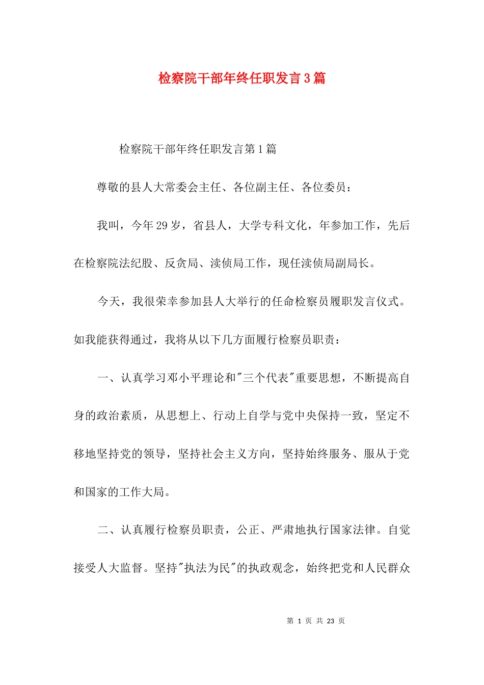 检察院干部年终任职发言3篇_第1页