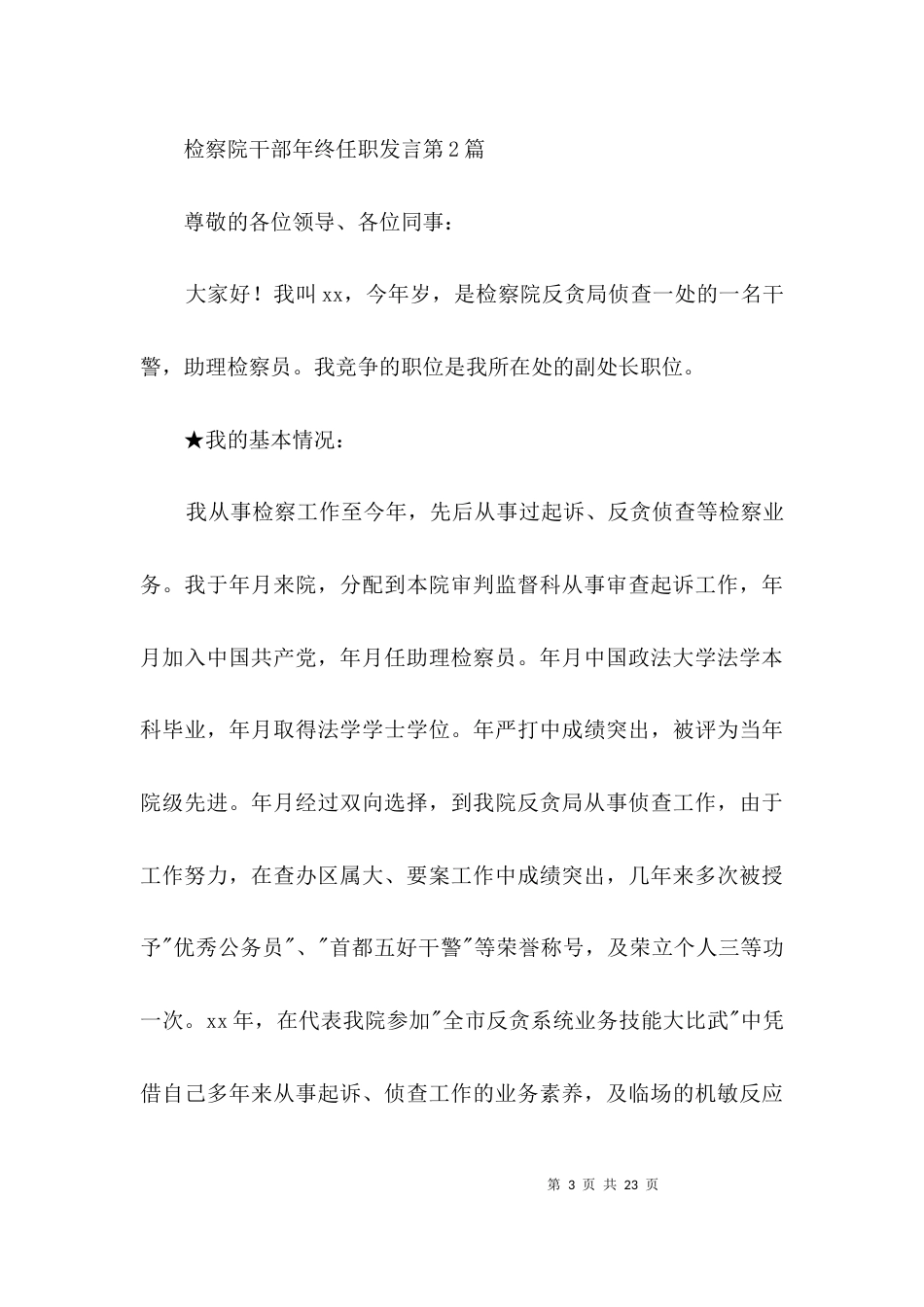 检察院干部年终任职发言3篇_第3页