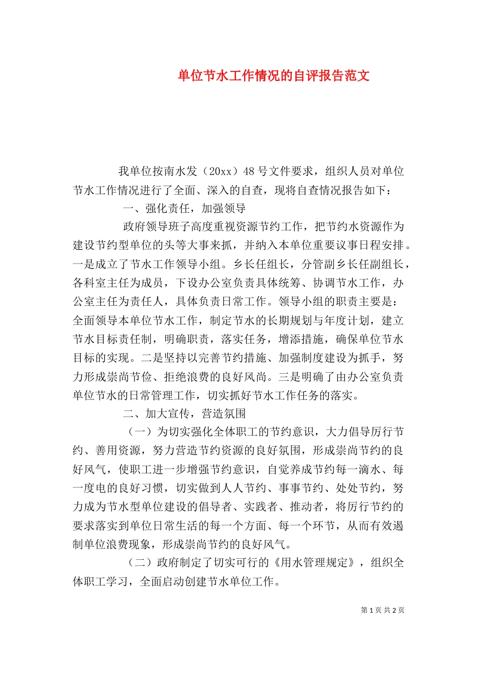单位节水工作情况的自评报告范文_第1页