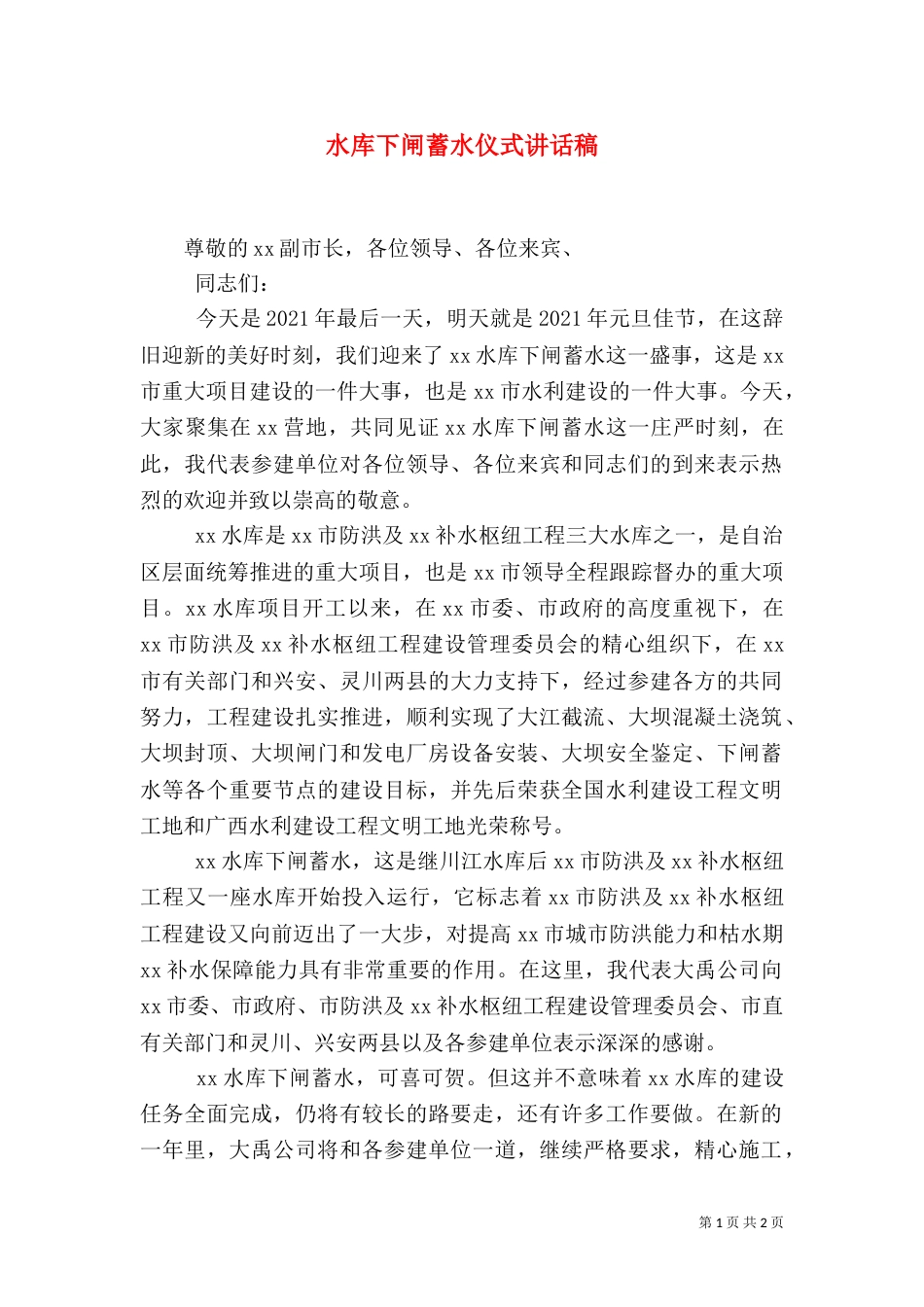 水库下闸蓄水仪式讲话稿（一）_第1页