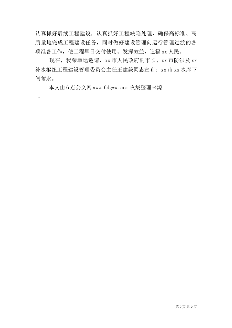 水库下闸蓄水仪式讲话稿（一）_第2页