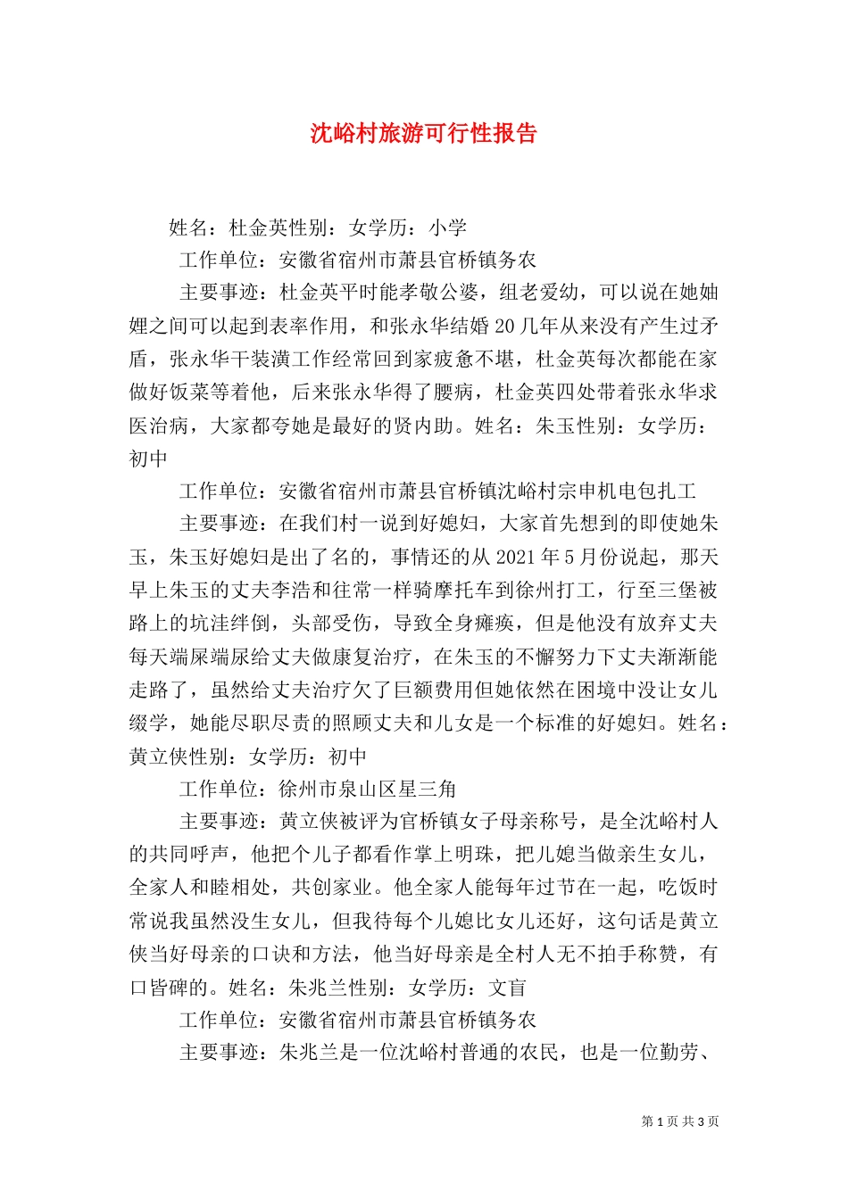 沈峪村旅游可行性报告（二）_第1页