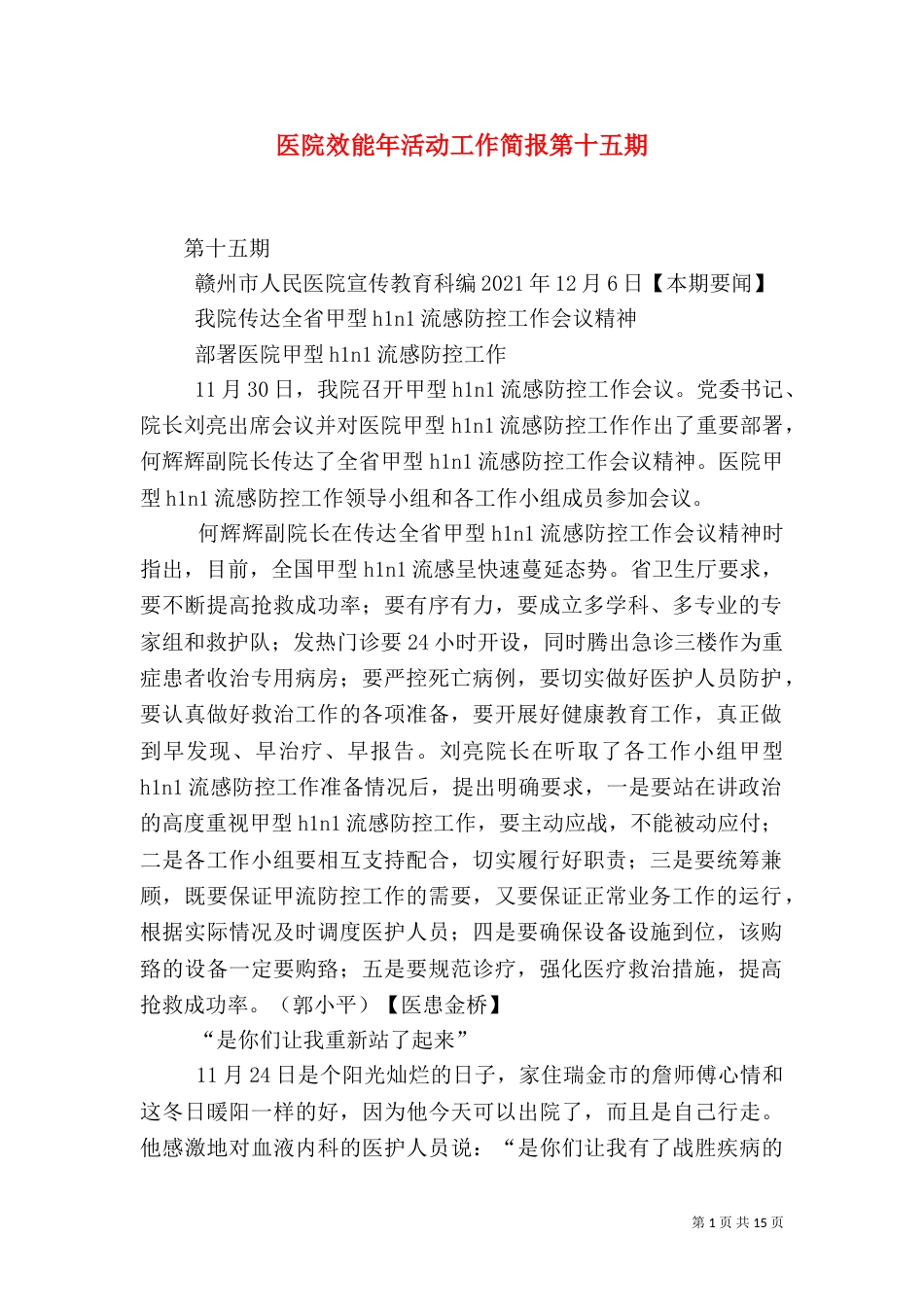 医院效能年活动工作简报第十五期_第1页