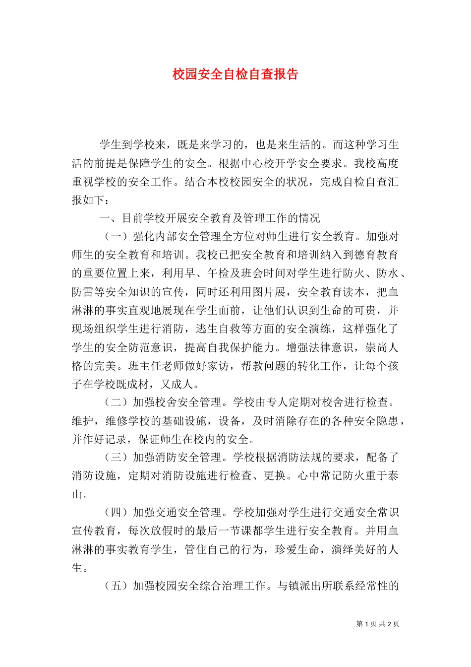校园安全自检自查报告（一）_第1页