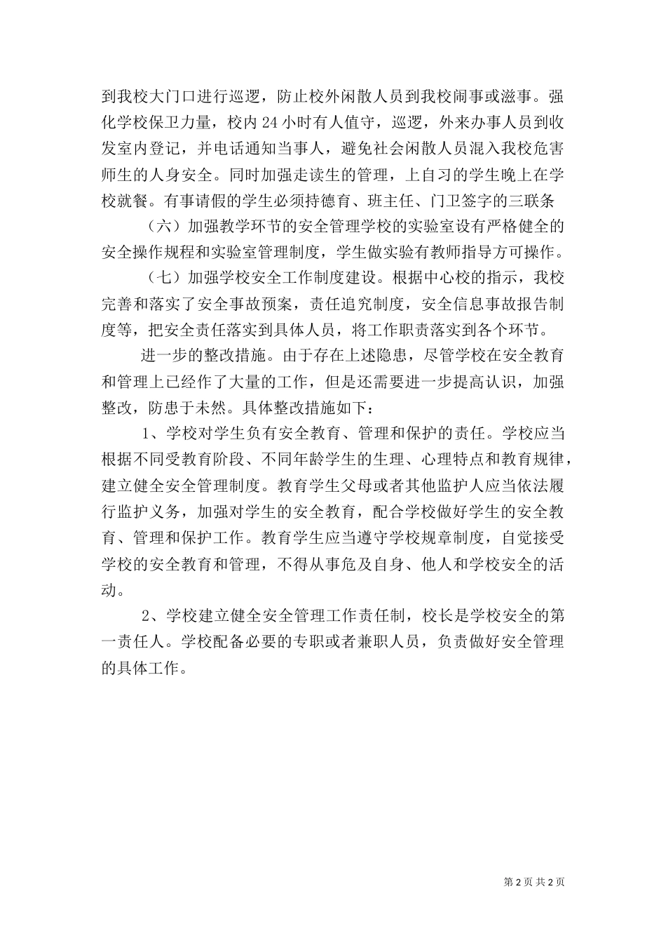 校园安全自检自查报告（一）_第2页