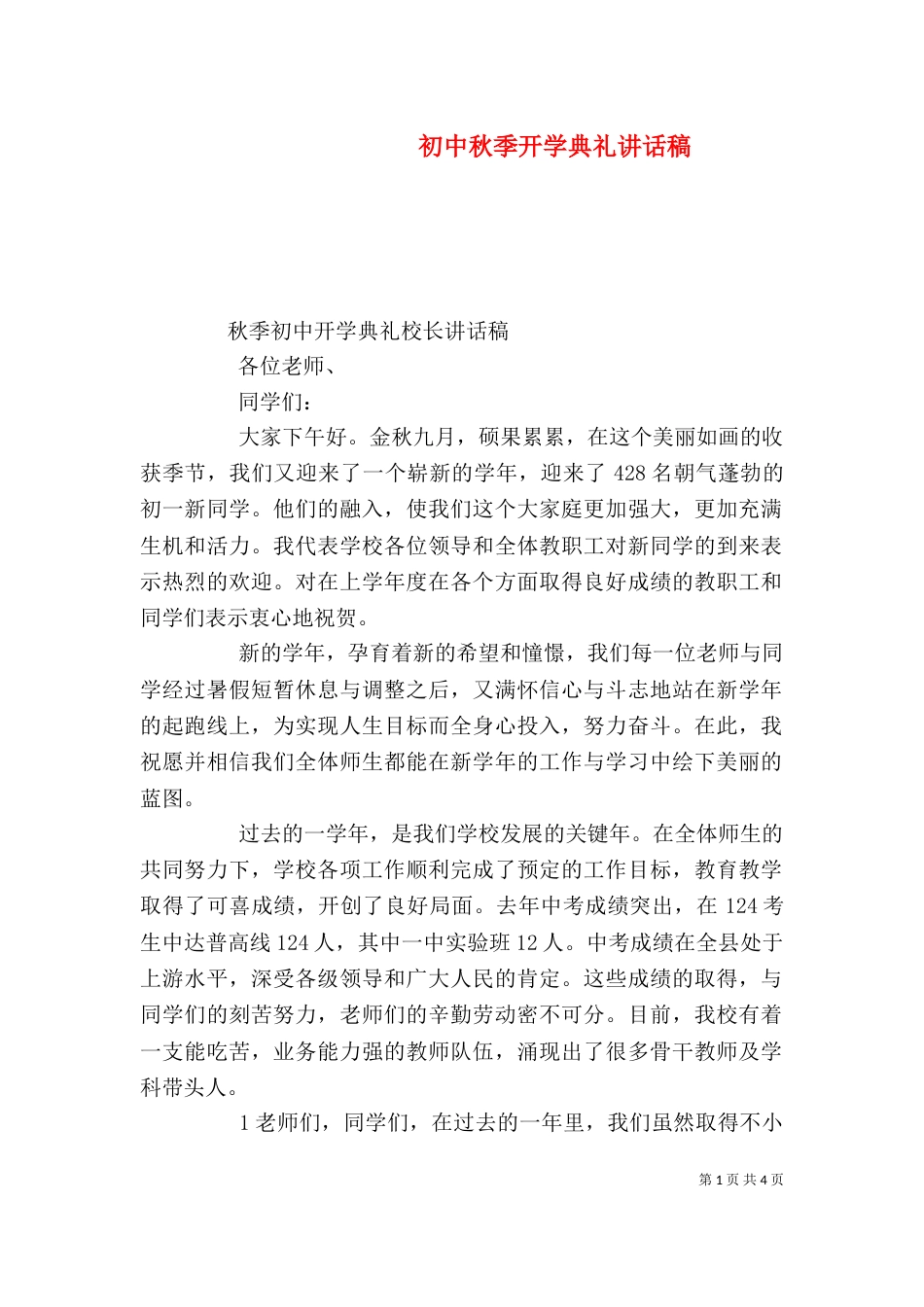 初中秋季开学典礼讲话稿（一）_第1页