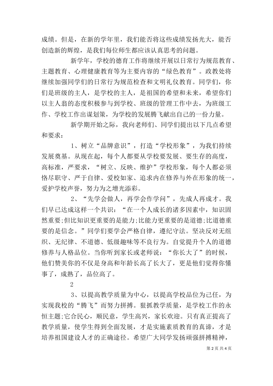 初中秋季开学典礼讲话稿（一）_第2页