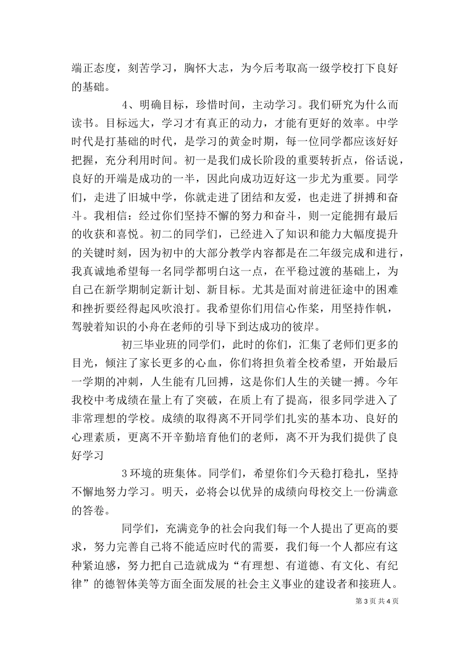 初中秋季开学典礼讲话稿（一）_第3页