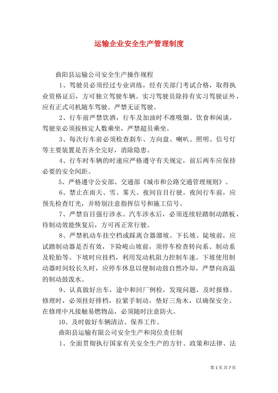运输企业安全生产管理制度（四）_第1页