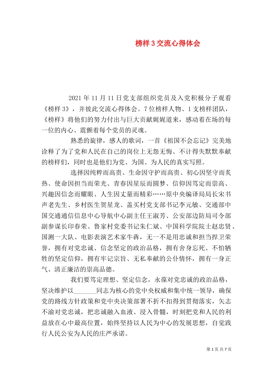 榜样3交流心得体会_第1页