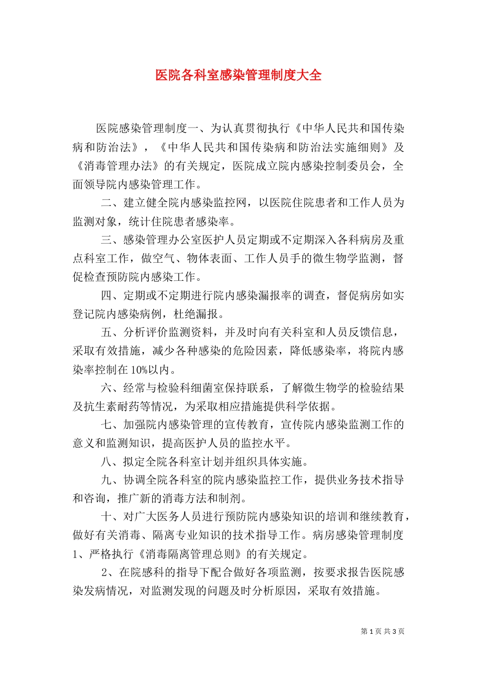 医院各科室感染管理制度大全_第1页