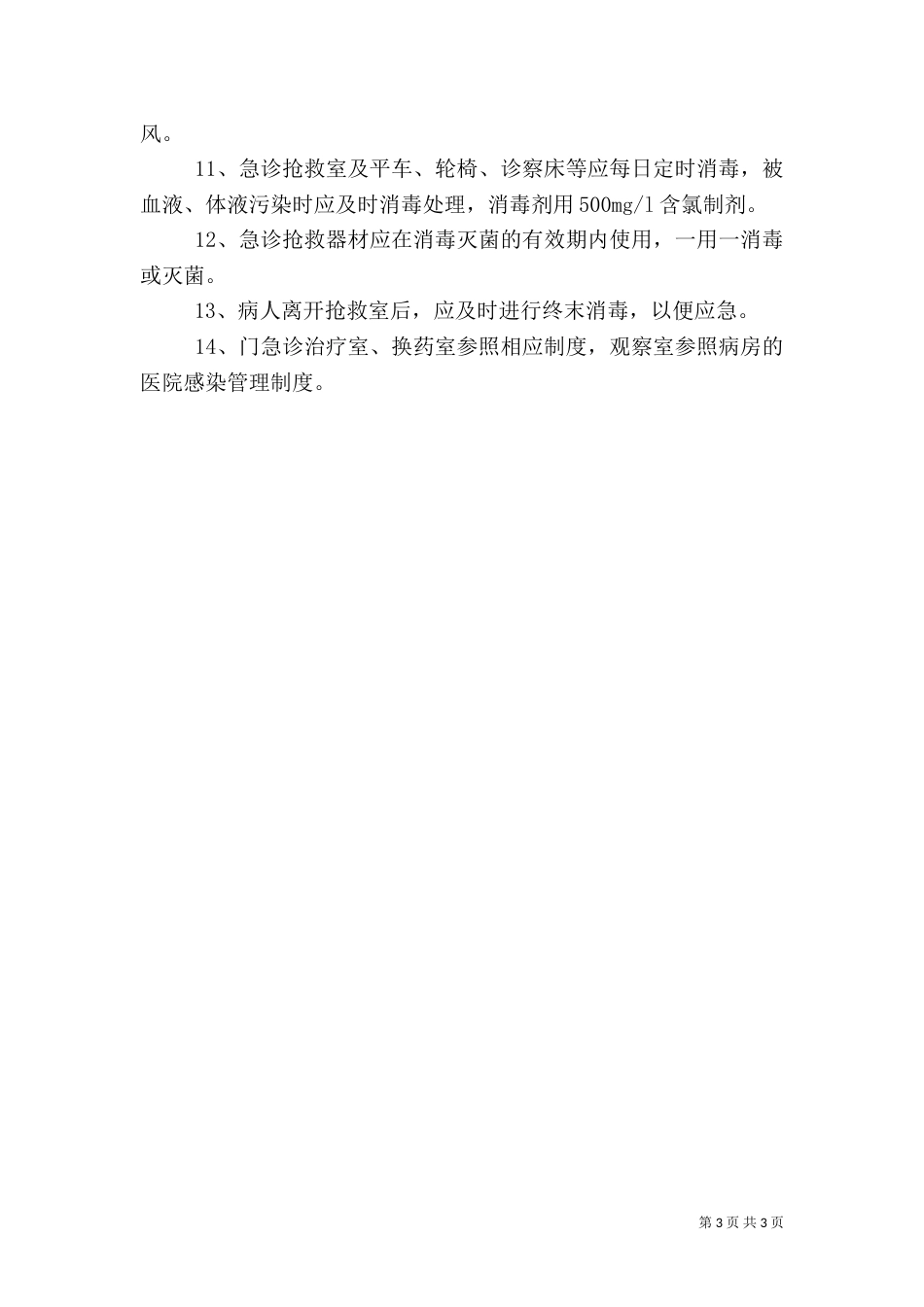 医院各科室感染管理制度大全_第3页