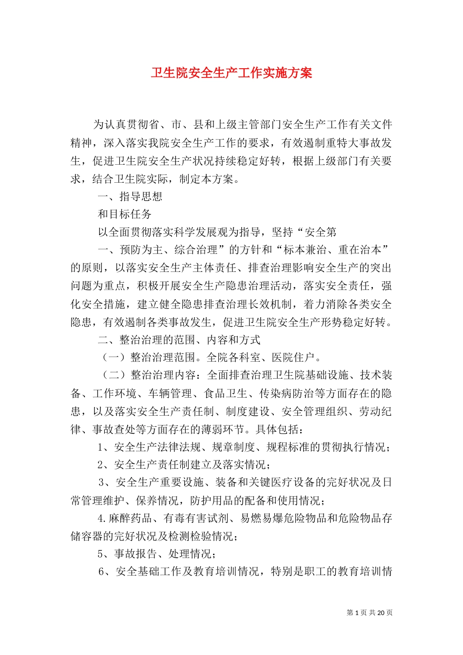 卫生院安全生产工作实施方案（一）_第1页