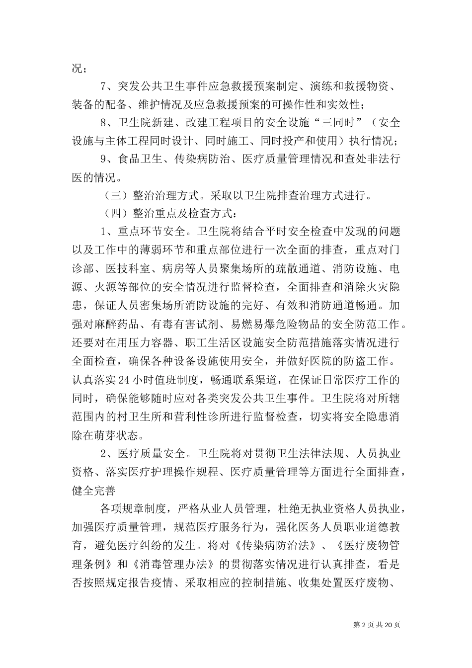卫生院安全生产工作实施方案（一）_第2页