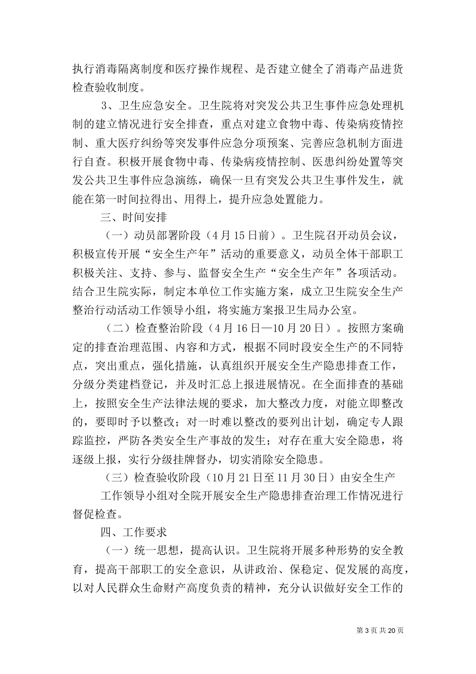 卫生院安全生产工作实施方案（一）_第3页