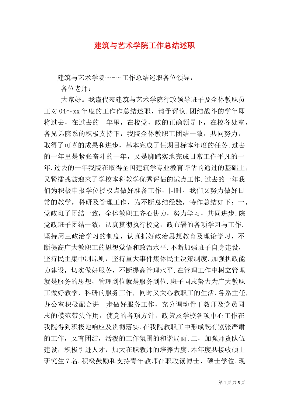 建筑与艺术学院工作总结述职（一）_第1页