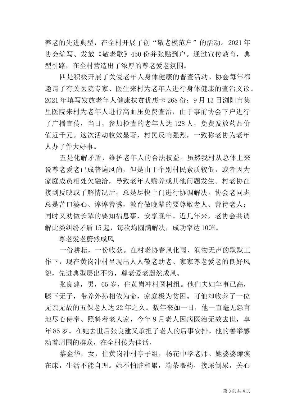 创建“敬老模范村”工作总结（五）_第3页
