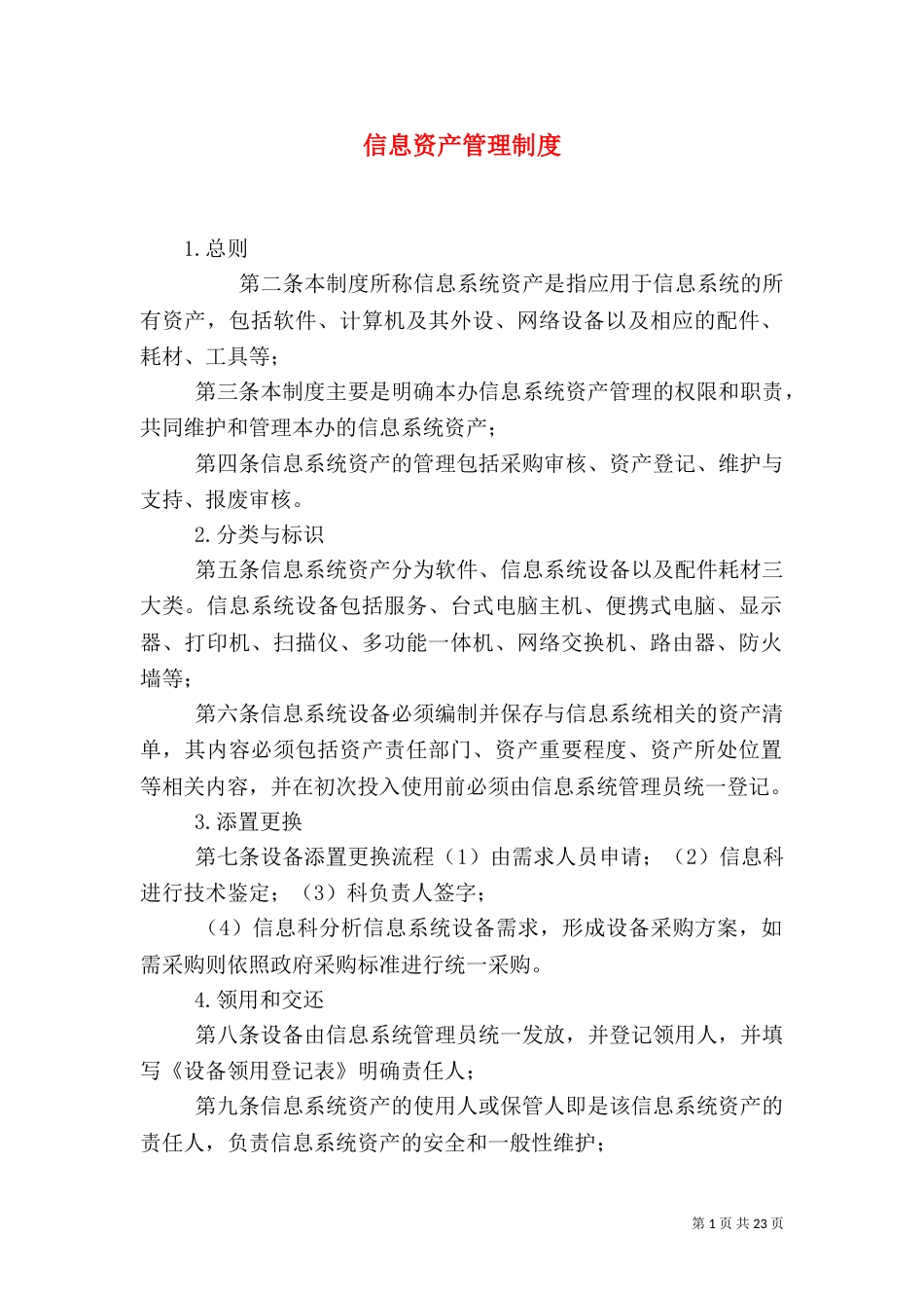 信息资产管理制度（一）_第1页